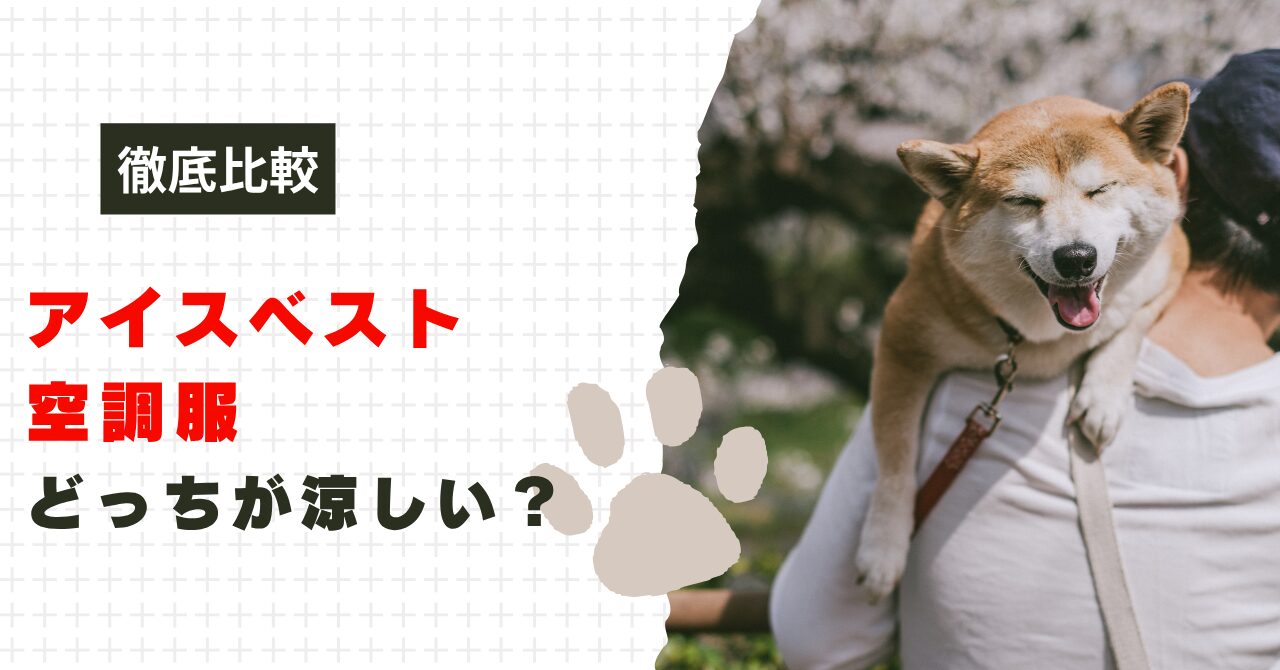 アイスベストと空調服どっち